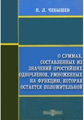 О суммах, составленных из значений простейших одночленов, умноженных на функцию, которая остается положительной