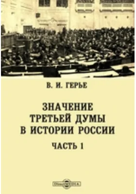 Значение третьей Думы в истории России