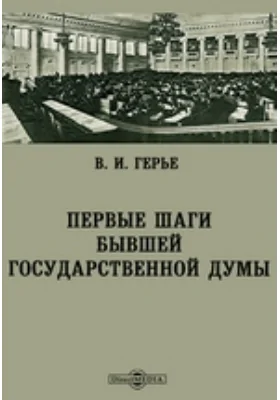 Первые шаги бывшей Государственной Думы