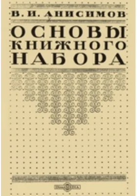 Основы книжного набора: практическое пособие