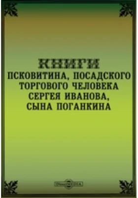 Книги псковитина, посадского торгового человека, Сергея Иванова сына Поганкина