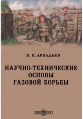 Научно-технические основы газовой борьбы