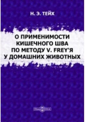 О применимости кишечного шва по методу v. Frey'я у домашних животных