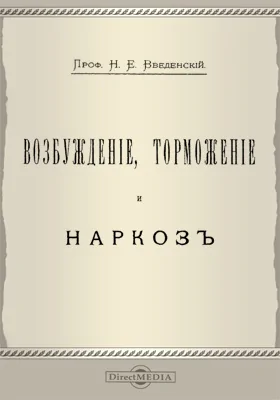 Возбуждение, торможение и наркоз: научная литература