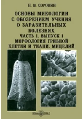 Основы микологии с обозрением учения о заразительных болезнях Морфология грибной клетки и ткани. Мицелий: научная литература, Ч. 1. Выпуск 1