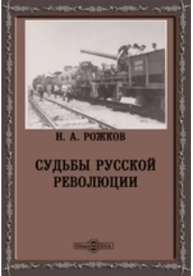 Судьбы русской революции