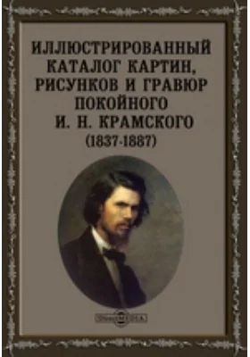 Иллюстрированный каталог картин, рисунков и гравюр покойного И. Н. Крамского (1837-1887)