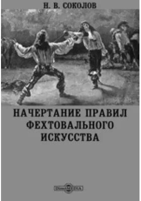 Начертание правил фехтовального искусства