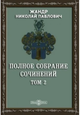 Полное собрание сочинений: художественная литература. Том 2