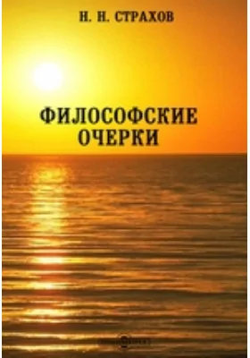 Философские очерки