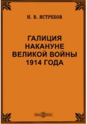 Галиция накануне Великой войны 1914 года