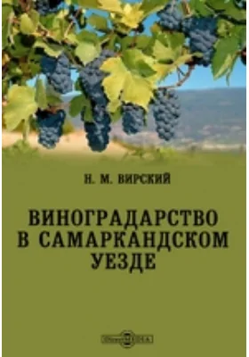 Виноградарство в Самаркандском уезде: научная литература