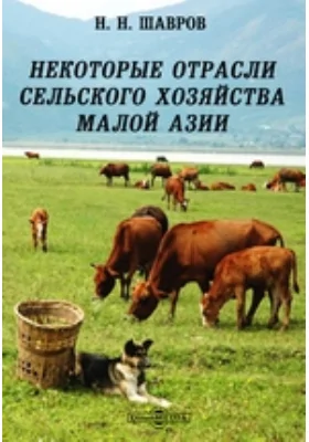 Некоторые отрасли сельского хозяйства Малой Азии: научная литература