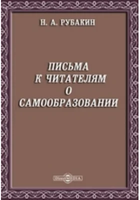 Письма к читателям о самообразовании