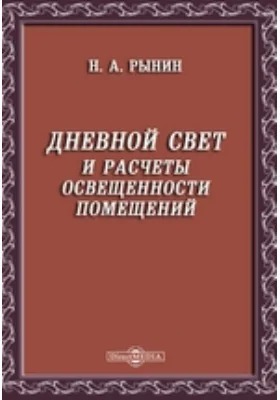 Дневной свет и расчеты освещенности помещений