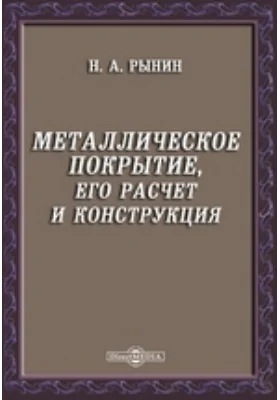 Металлическое покрытие, его расчет и конструкция