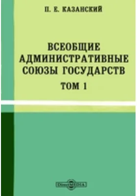 Всеобщие административные союзы государств