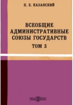 Всеобщие административные союзы государств