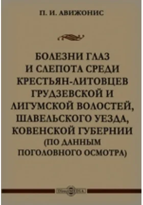 Болезни глаз и слепота среди крестьян-литовцев Грудзевской и Лигумской волостей, Шавельского уезда, Ковенской губернии (по данным поголовного осмотра)