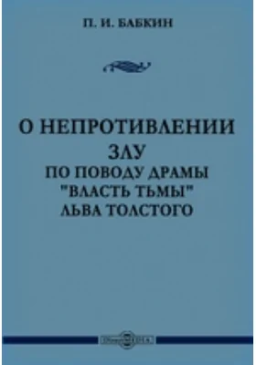 О непротивлении злу. По поводу драмы 