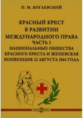 Красный Крест в развитии международного права: научная литература, Ч. 1. Национальные общества Красного Креста и Женевская Конвенция 22 августа 1864 года