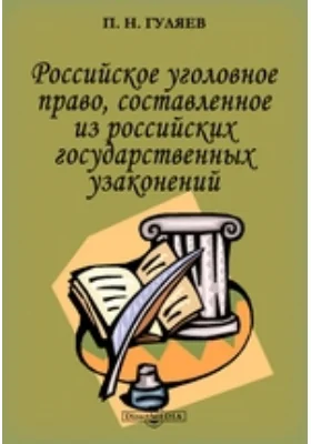 Российское уголовное право, составленное из российских государственных узаконений: научная литература