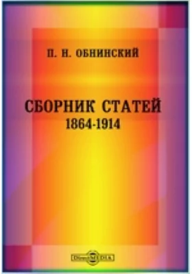 Сборник статей. 1864-1914: публицистика