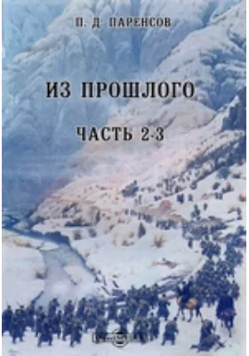 Из прошлого: документально-художественная литература, Ч. 2-3