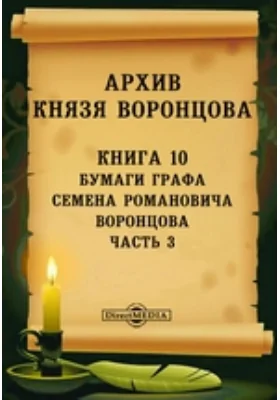 Архив князя Воронцова: документально-художественная литература. Книга 10. Бумаги графа Семена Романовича Воронцова, Ч. 3