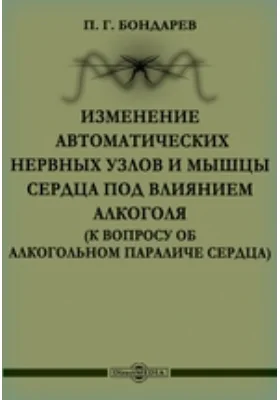 Изменение автоматических нервных узлов и мышцы сердца под влиянием алкоголя