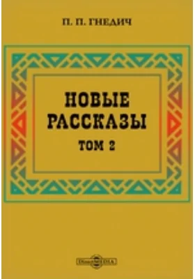 Новые рассказы