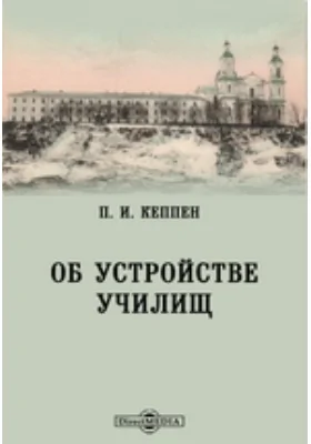 Об устройстве училищ