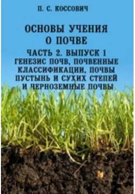 Основы учения о почве Генезис почв, почвенные классификации, почвы пустынь и сухих степей и черноземные почвы: научная литература, Ч. 2. Выпуск 1