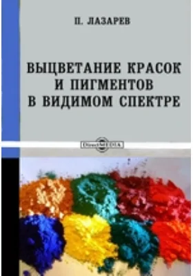 Выцветание красок и пигментов в видимом спектре