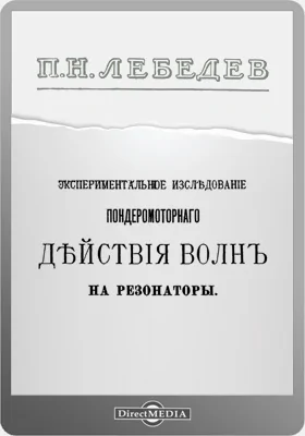 Экспериментальное исследование пондеромоторного действия волн на резонаторы