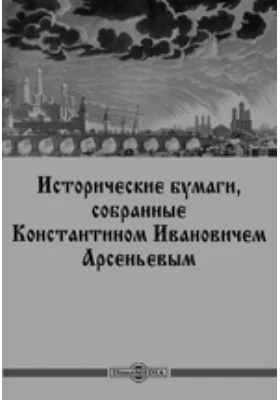 Исторические бумаги, собранные Константином Ивановичем Арсеньевым