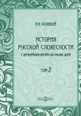 История русской словесности с древнейших времен до наших дней