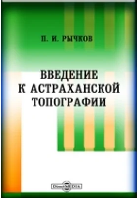 Введение к астраханской топографии