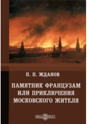 Памятник французам или приключения московского жителя