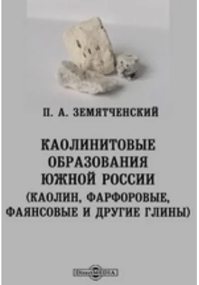 Каолинитовые образования Южной России: (каолин, фарфоровые, фаянсовые и другие глины): научная литература