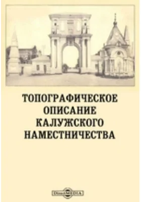 Топографическое описание Калужского наместничества