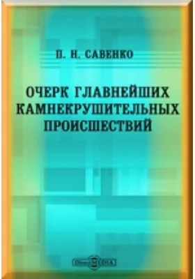 Очерк главнейших камнекрушительных происшествий: научная литература