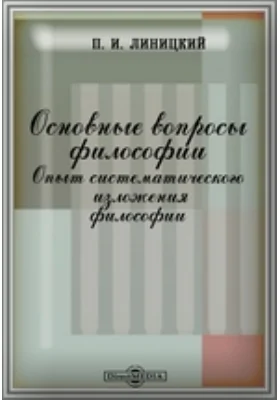 Основные вопросы философии. Опыт систематического изложения философии