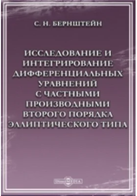 Исследование и интегрирование дифференциальных уравнений с частными производными второго порядка эллиптического типа: научная литература