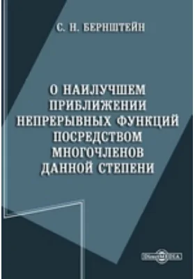 О наилучшем приближении непрерывных функций посредством многочленов данной степени: научная литература