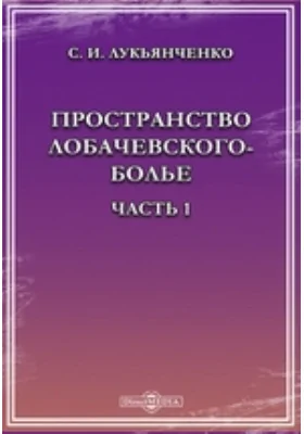 Пространство Лобачевского-Болье, Ч. 1