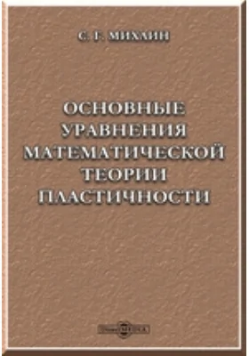 Основные уравнения математической теории пластичности