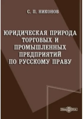 Юридическая природа торговых и промышленных предприятий по русскому праву: научная литература