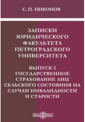 Записки юридического факультета Петроградского Университета: научная литература. Выпуск 2. Государственное страхование лиц сельского состояния на случаи инвалидности и старости