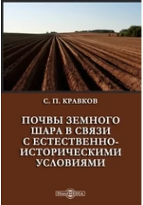 Почвы земного шара в связи с естественно-историческими условиями: научно-популярное издание